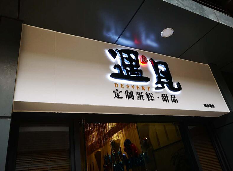 蛋糕甜品店门头发光字