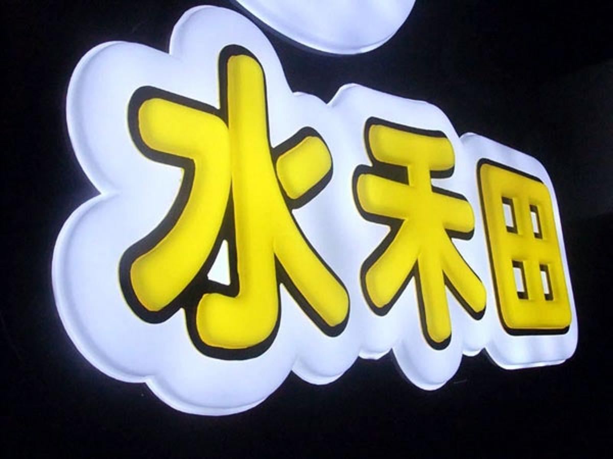 吸塑发光字