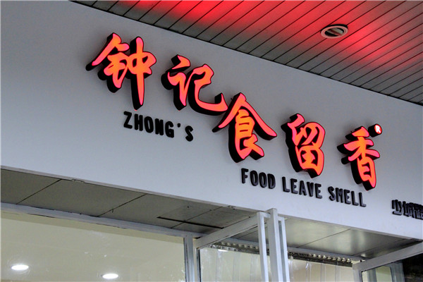 吸塑发光字制作